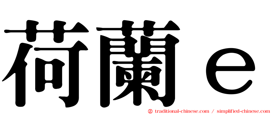 荷蘭ｅ