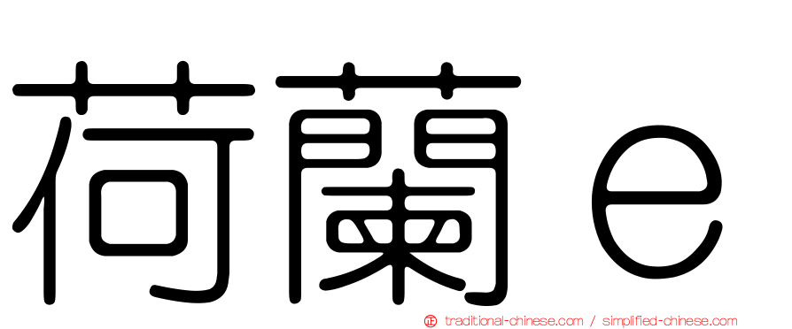 荷蘭ｅ