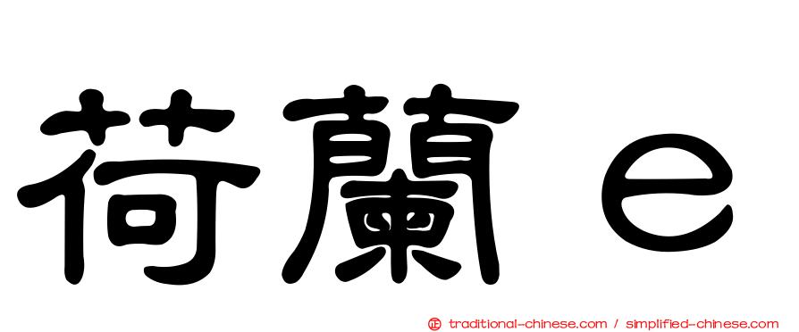 荷蘭ｅ