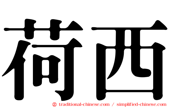 荷西
