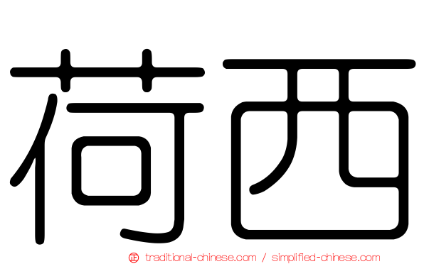 荷西