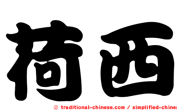 荷西