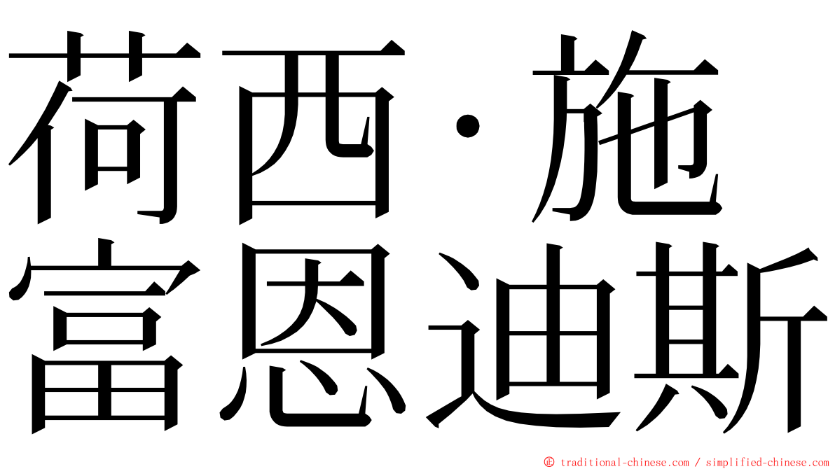 荷西·施富恩迪斯 ming font
