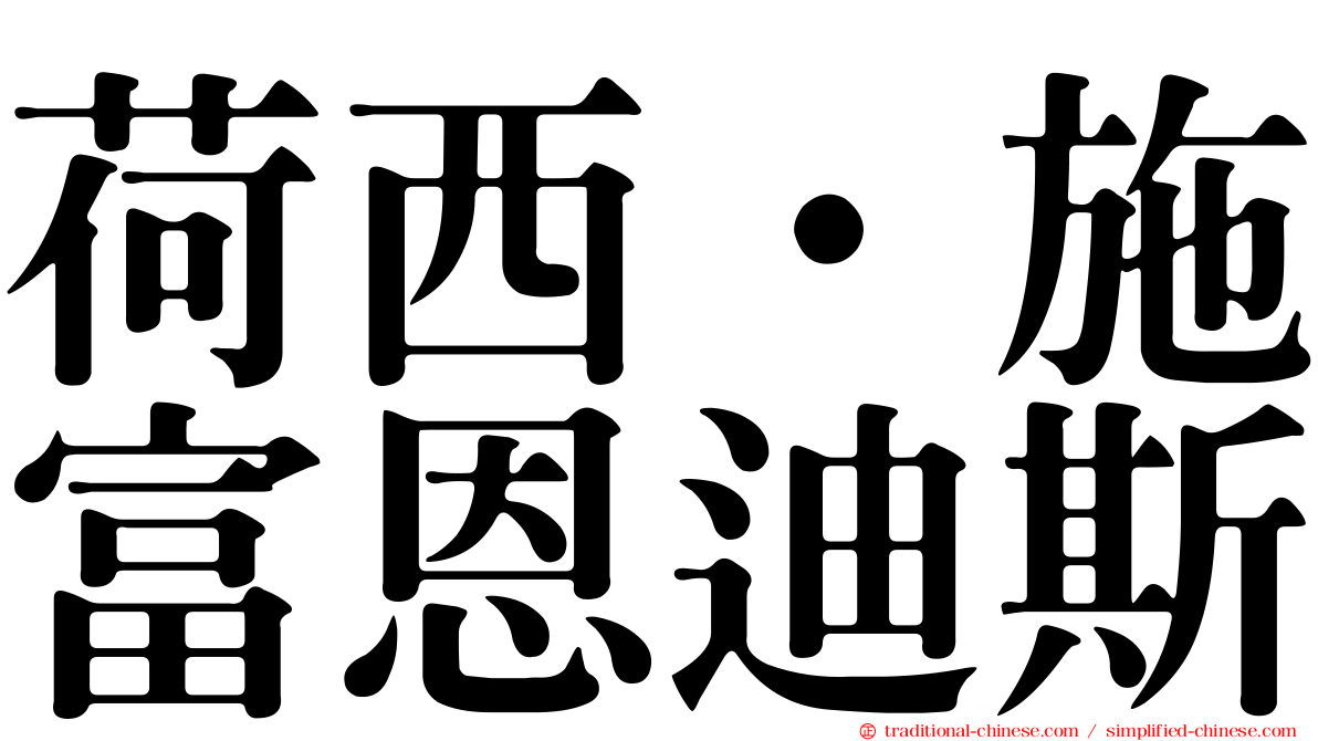 荷西·施富恩迪斯