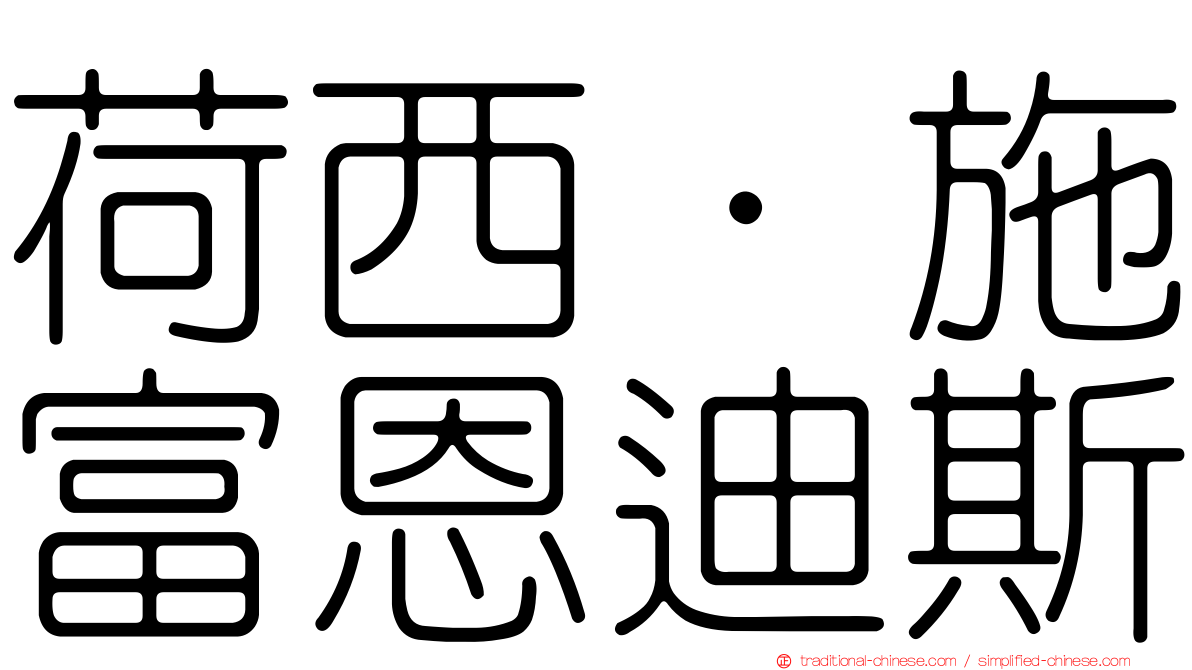 荷西·施富恩迪斯
