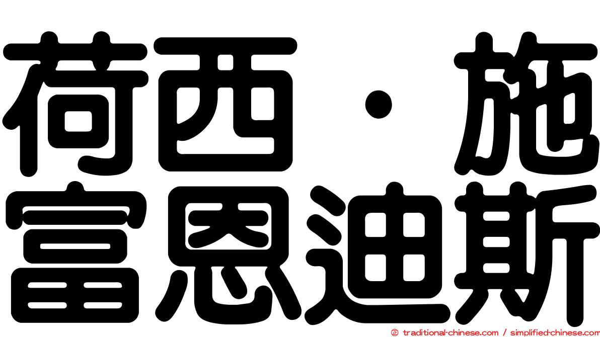 荷西·施富恩迪斯
