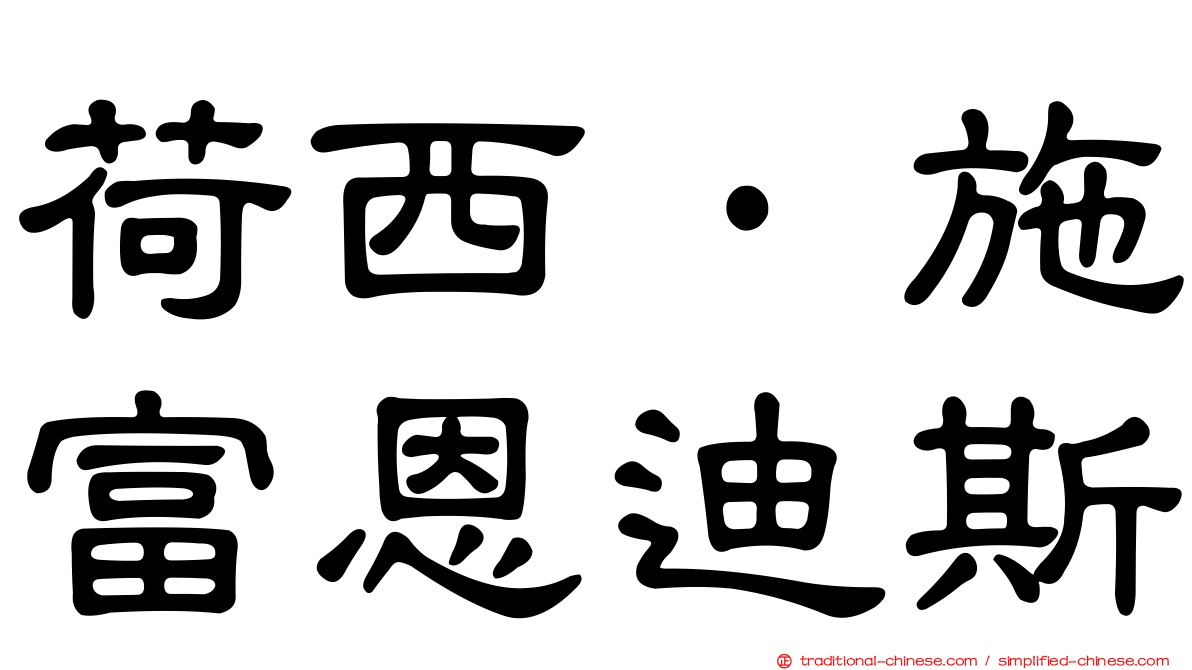 荷西·施富恩迪斯