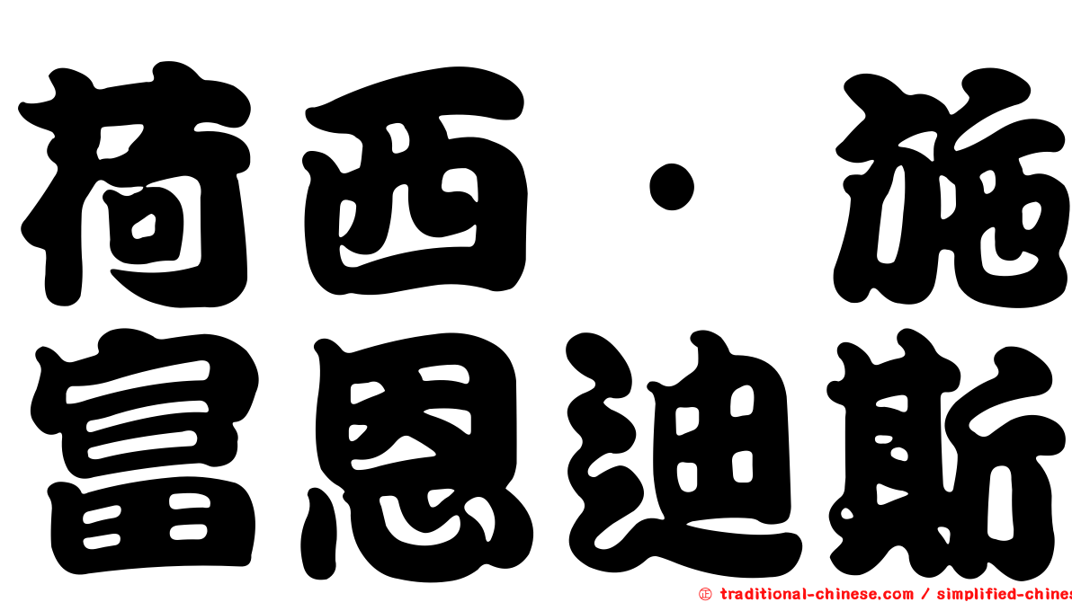 荷西·施富恩迪斯