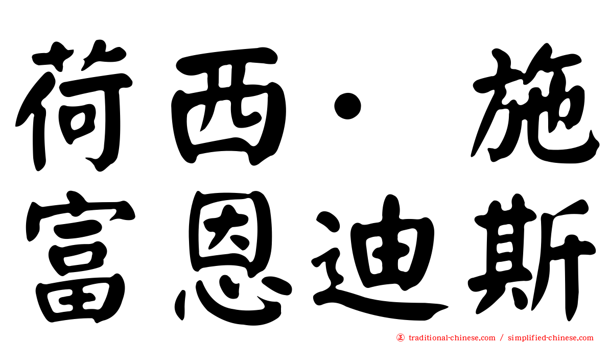 荷西·施富恩迪斯