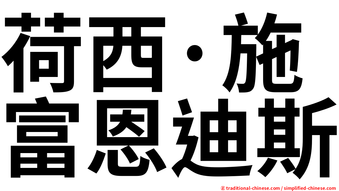荷西·施富恩迪斯