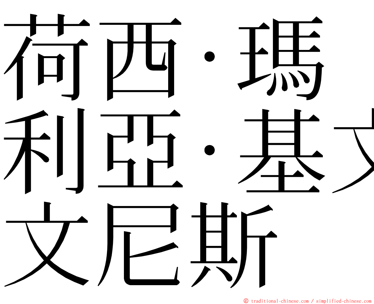 荷西·瑪利亞·基文尼斯 ming font