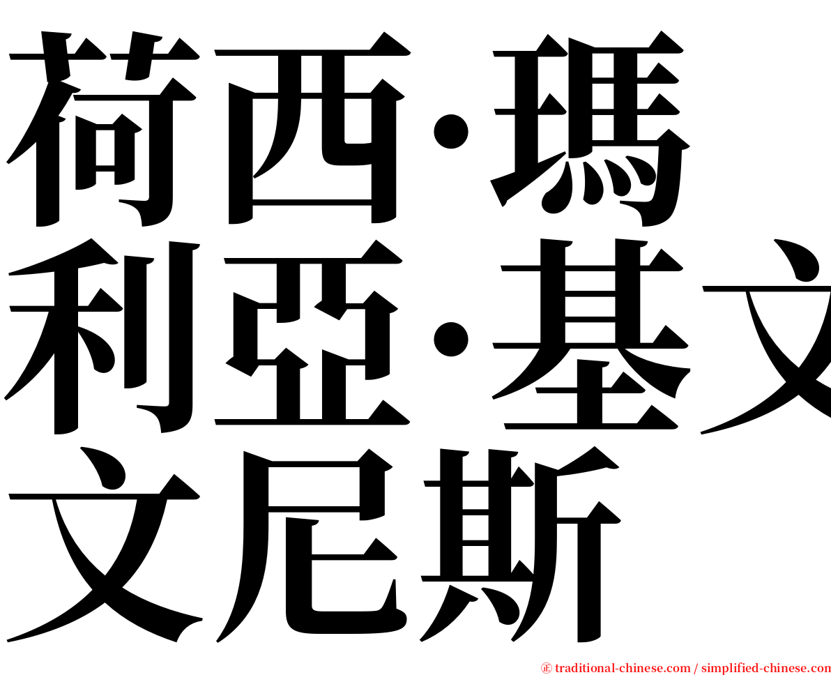 荷西·瑪利亞·基文尼斯 serif font