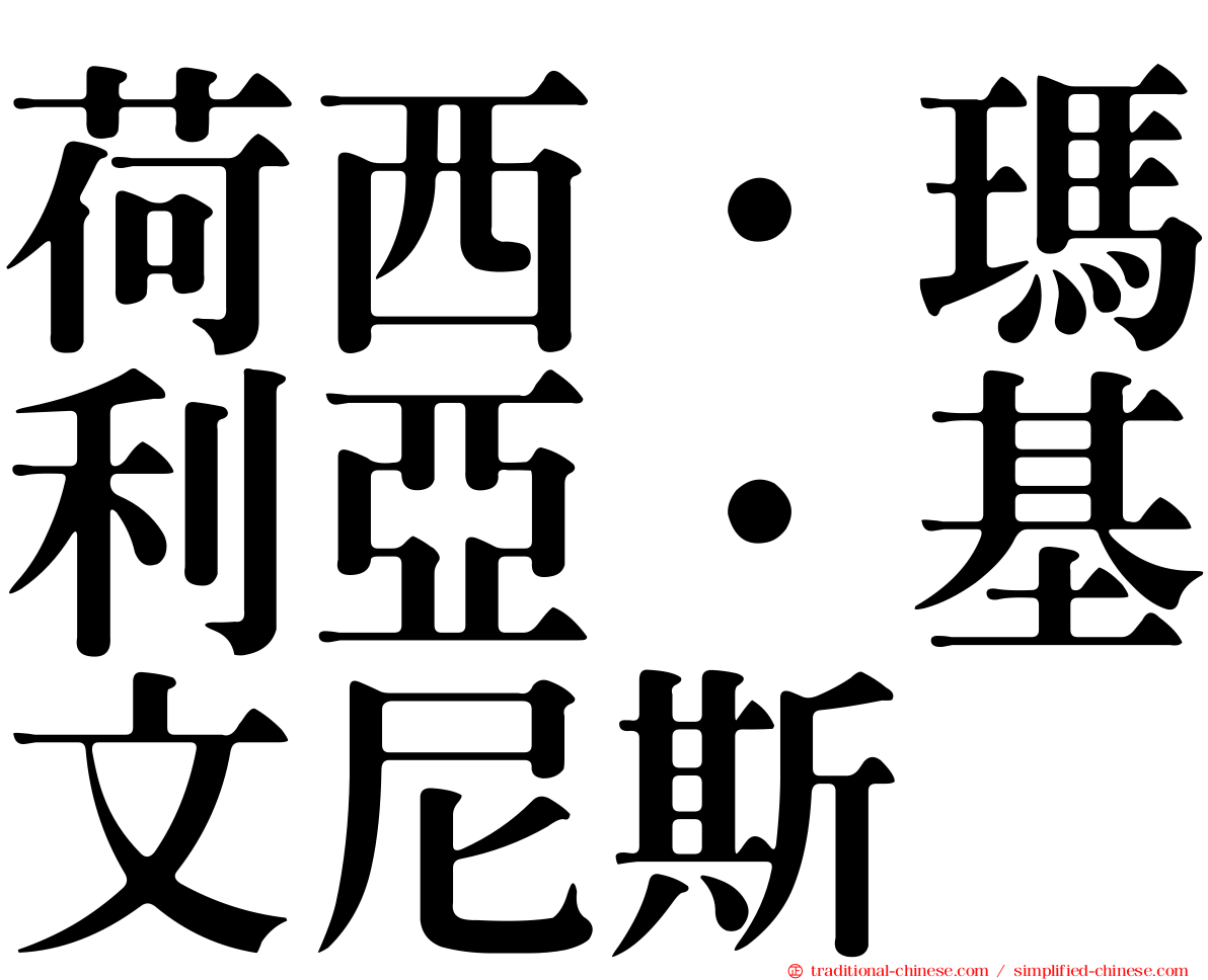 荷西·瑪利亞·基文尼斯