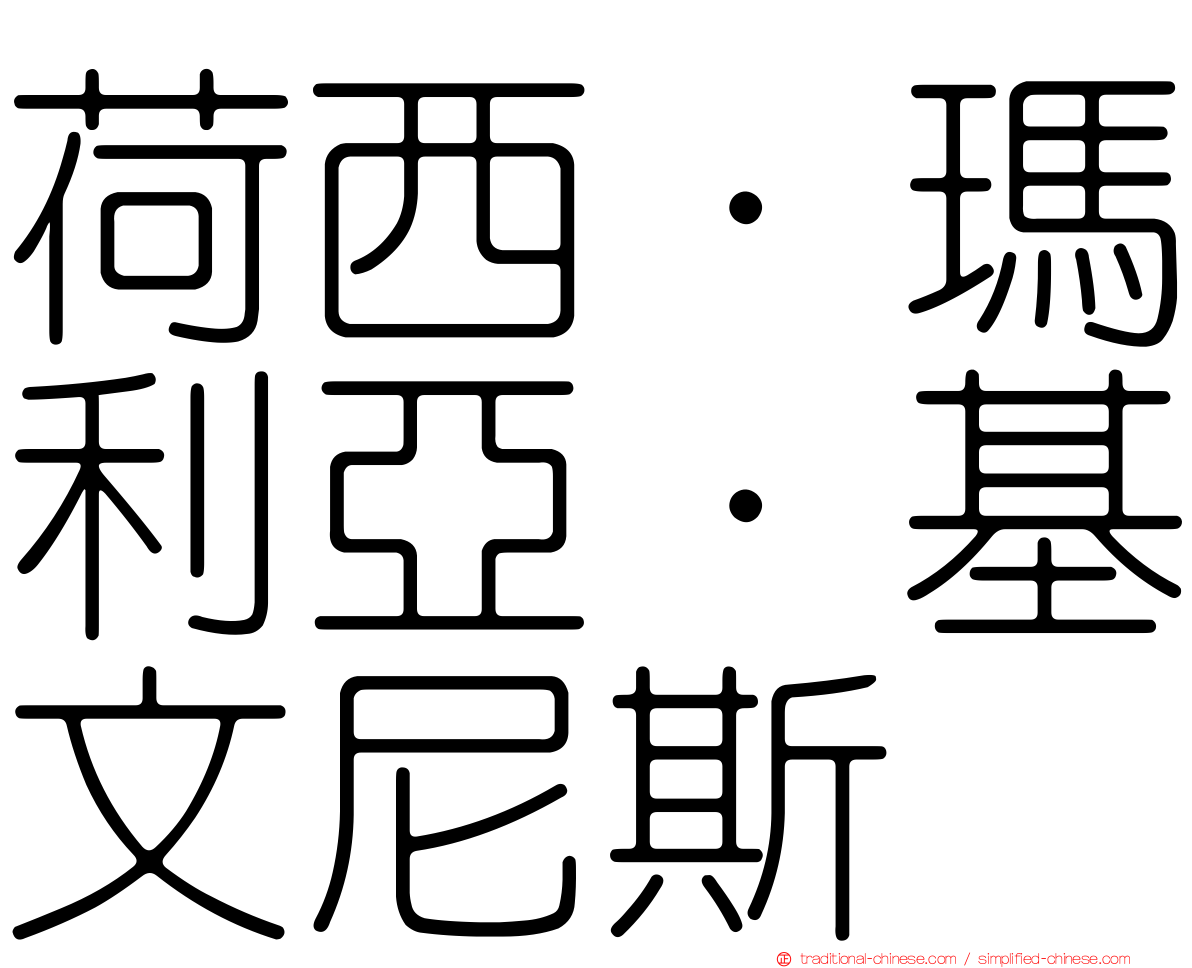荷西·瑪利亞·基文尼斯