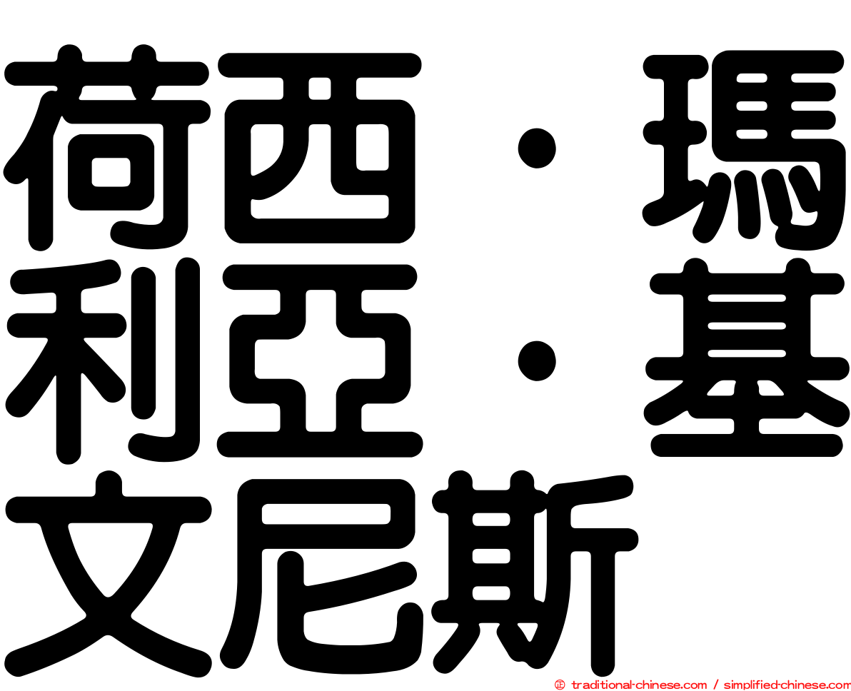 荷西·瑪利亞·基文尼斯