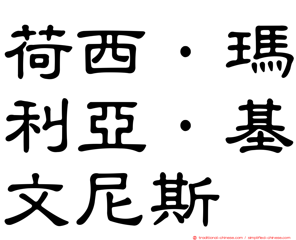 荷西·瑪利亞·基文尼斯