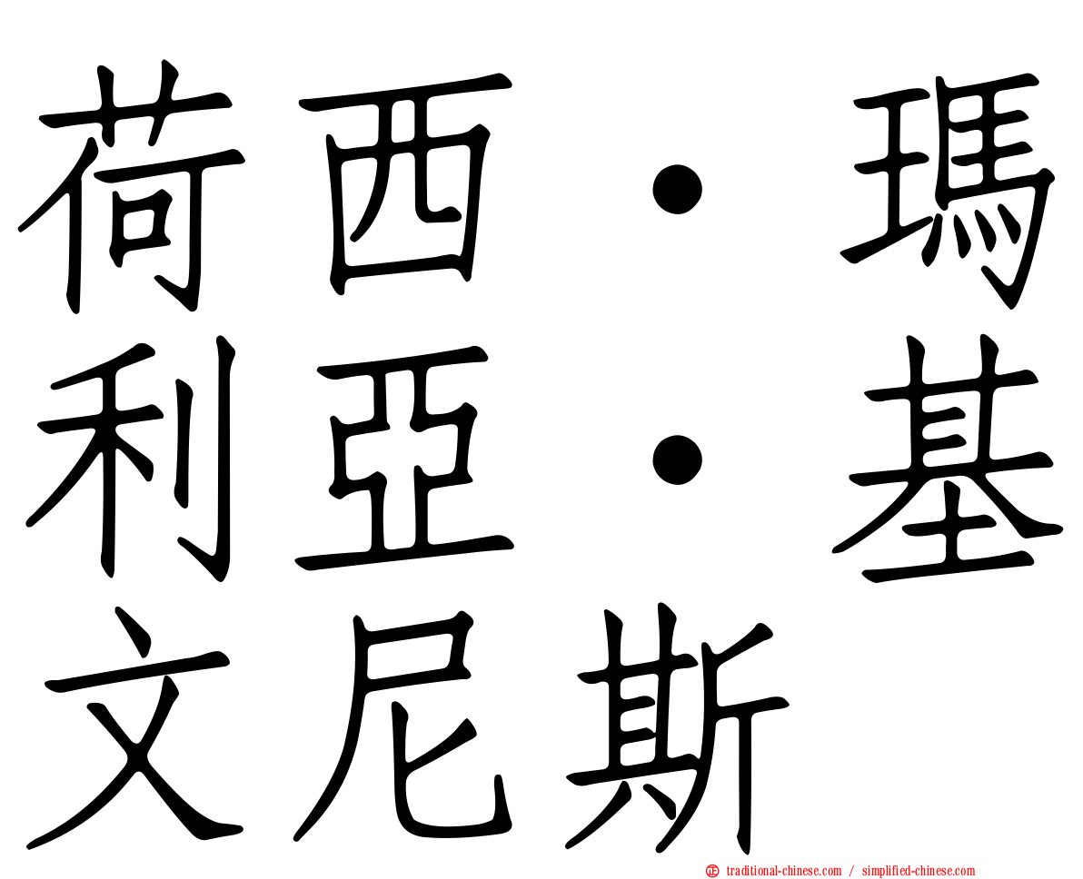 荷西·瑪利亞·基文尼斯