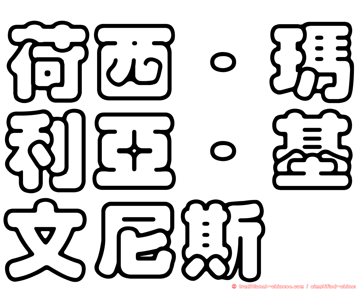 荷西·瑪利亞·基文尼斯