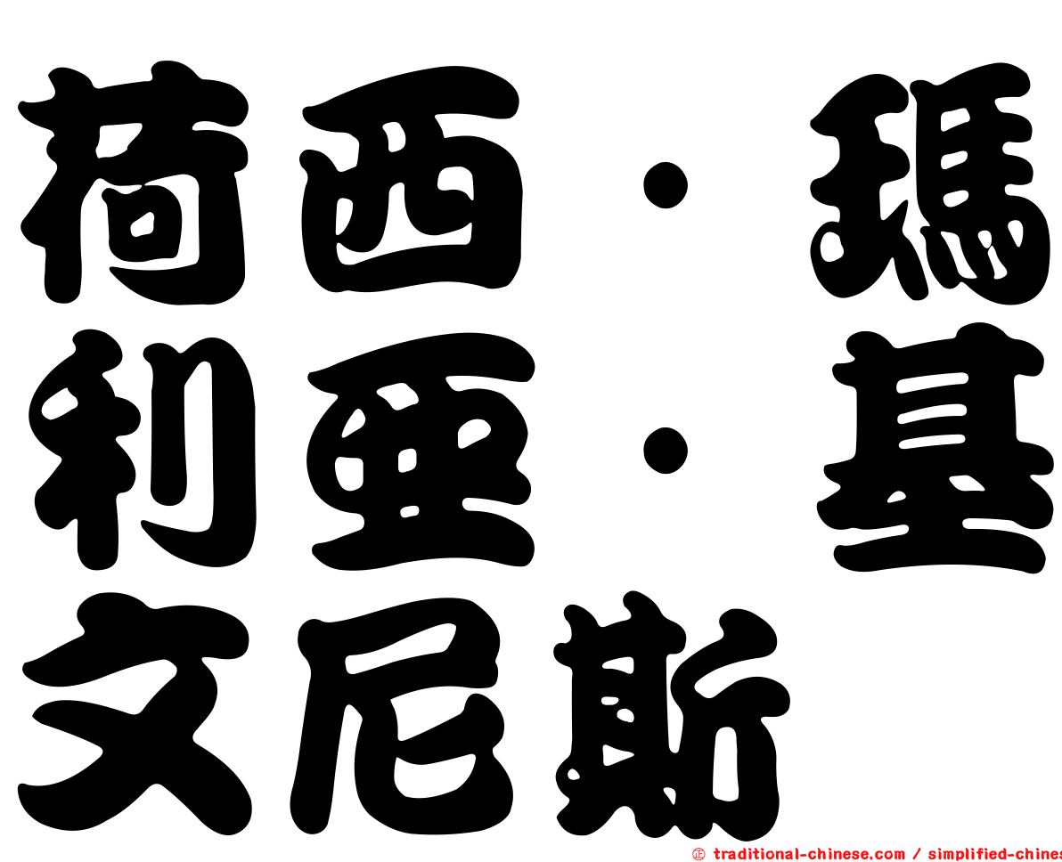 荷西·瑪利亞·基文尼斯