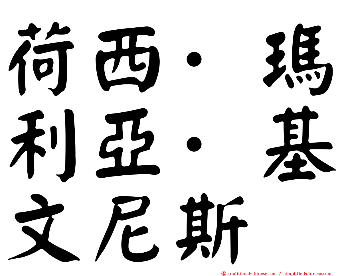 荷西·瑪利亞·基文尼斯
