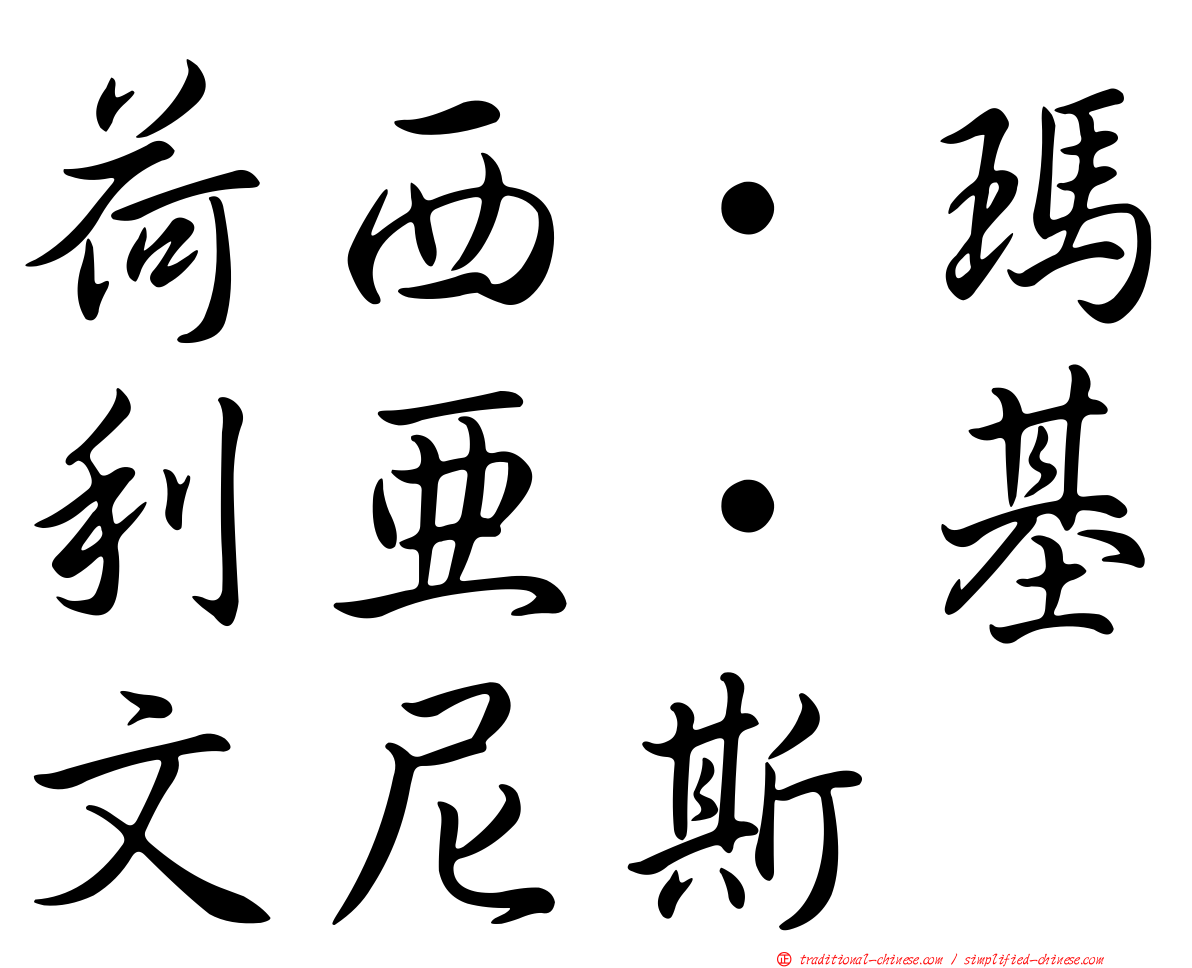 荷西·瑪利亞·基文尼斯