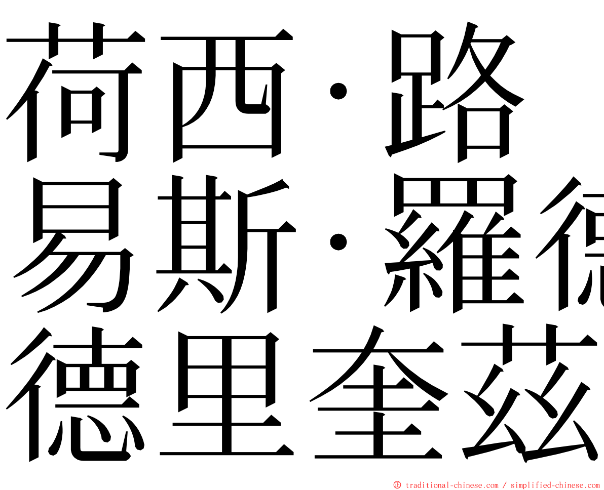 荷西·路易斯·羅德里奎茲 ming font