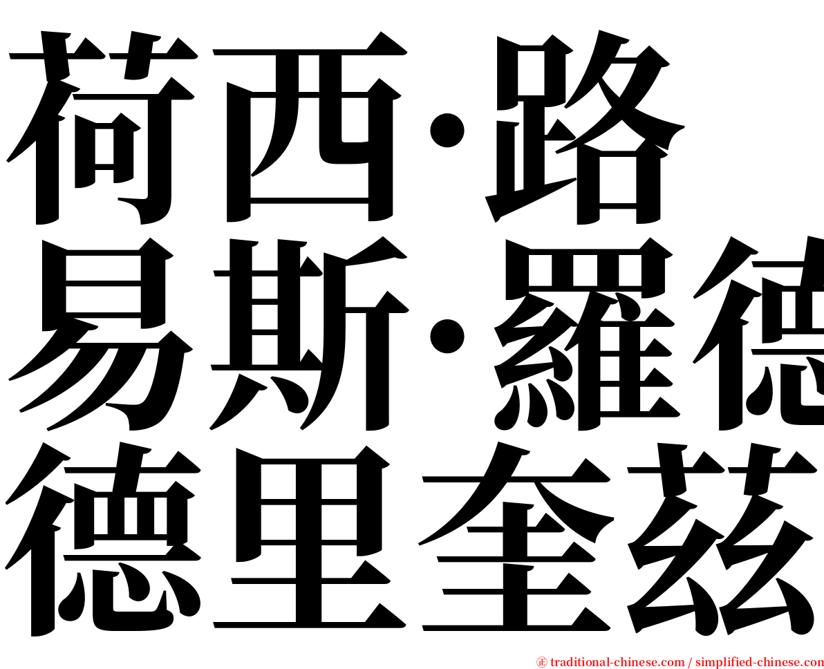 荷西·路易斯·羅德里奎茲 serif font