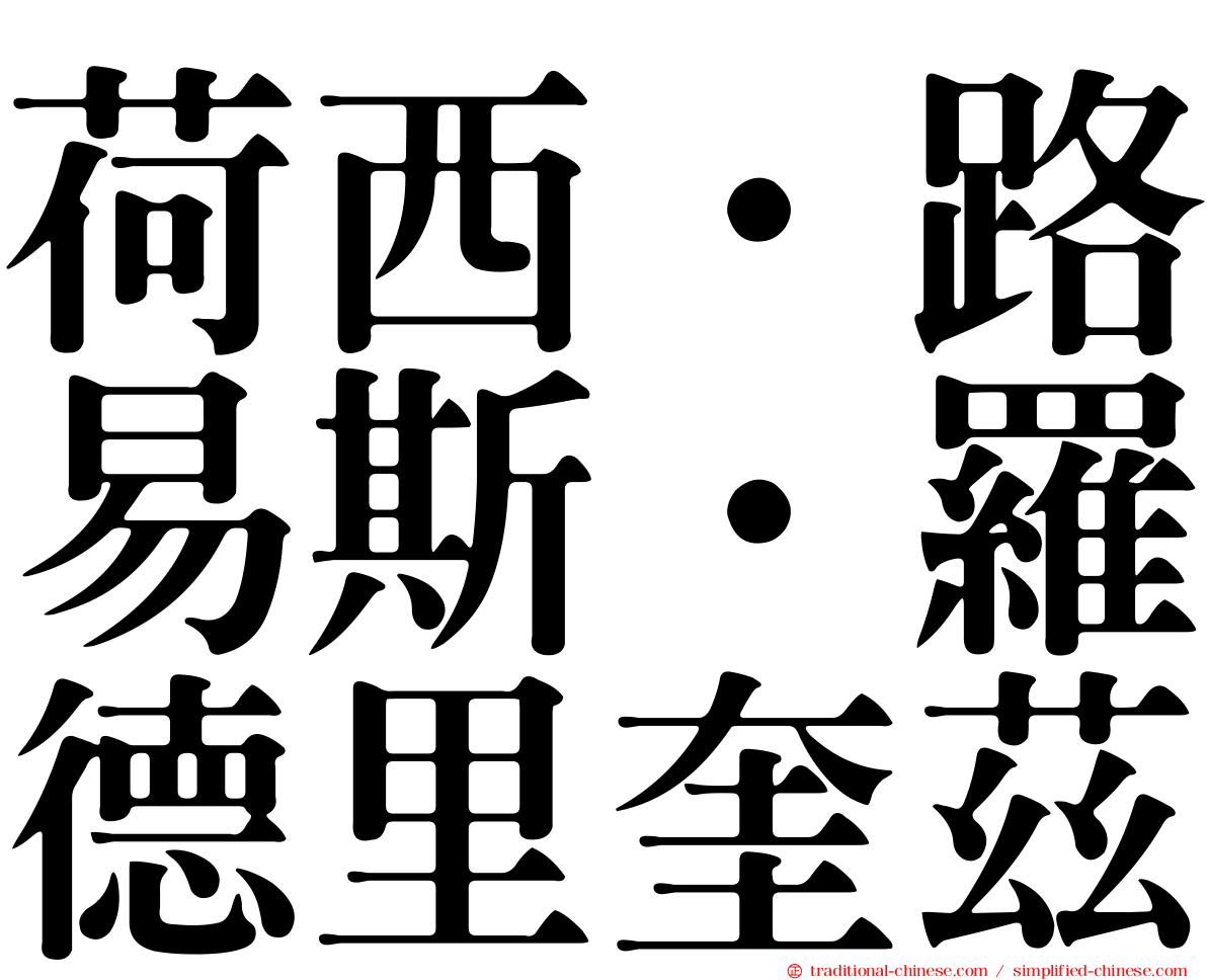 荷西·路易斯·羅德里奎茲