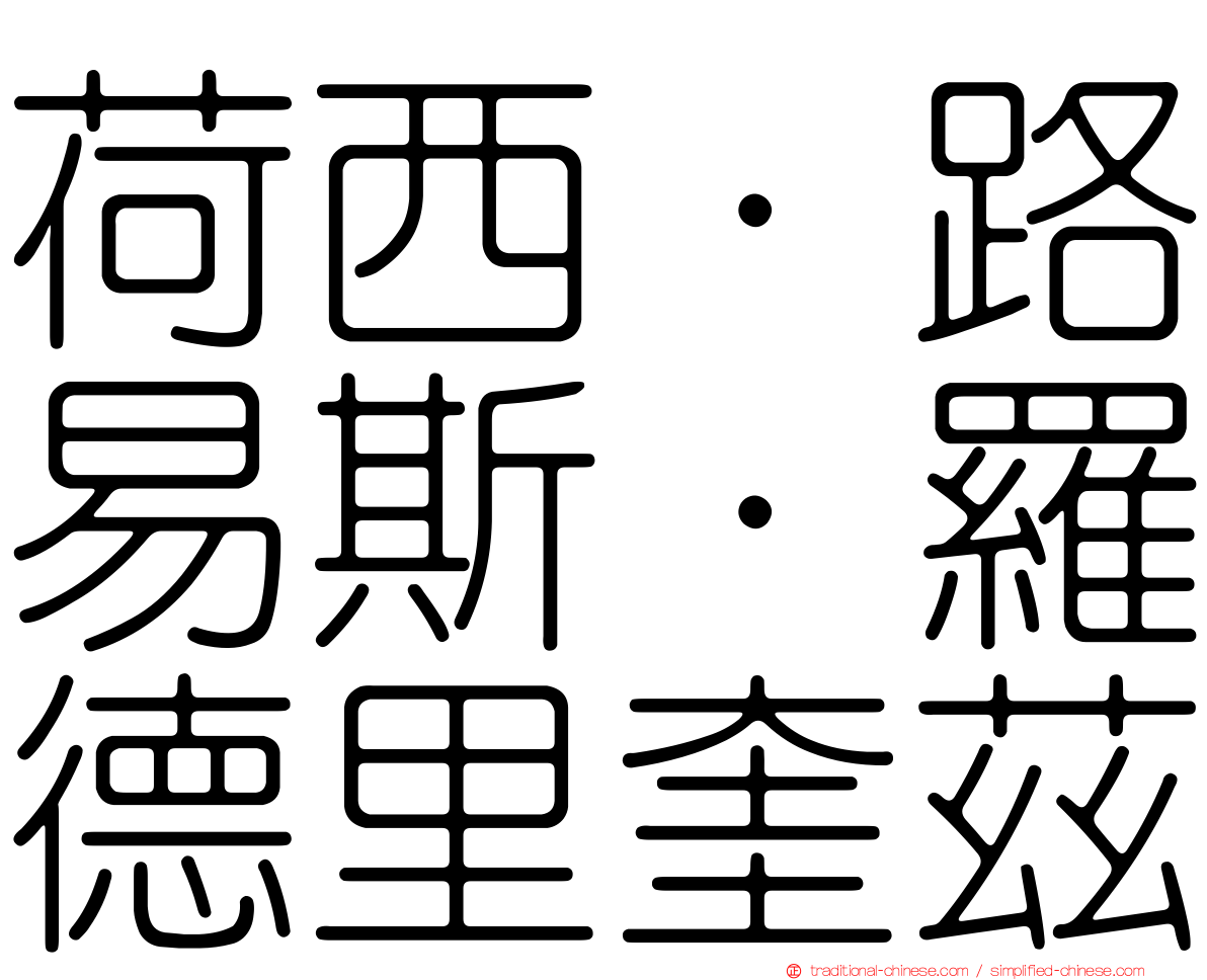 荷西·路易斯·羅德里奎茲