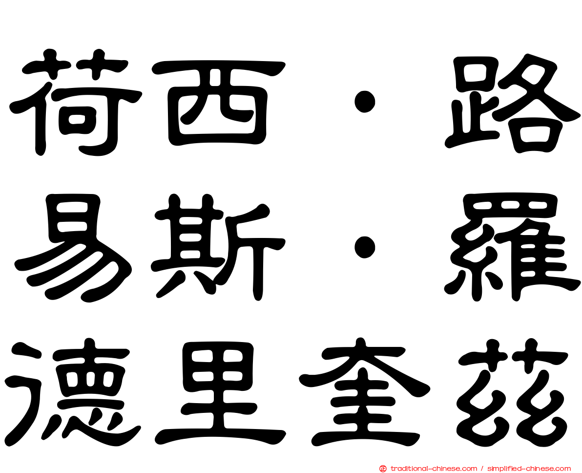 荷西·路易斯·羅德里奎茲