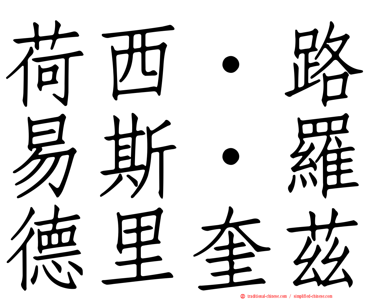 荷西·路易斯·羅德里奎茲