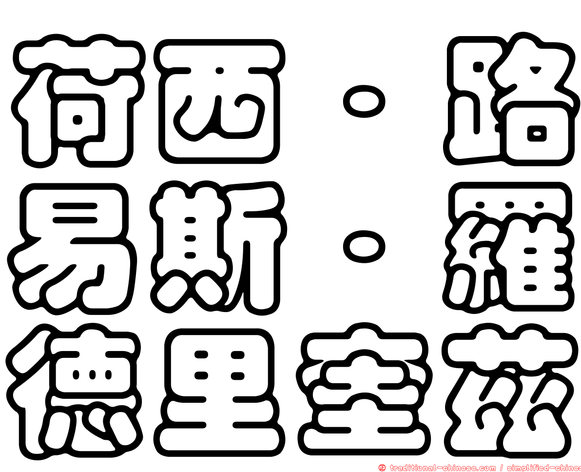 荷西·路易斯·羅德里奎茲
