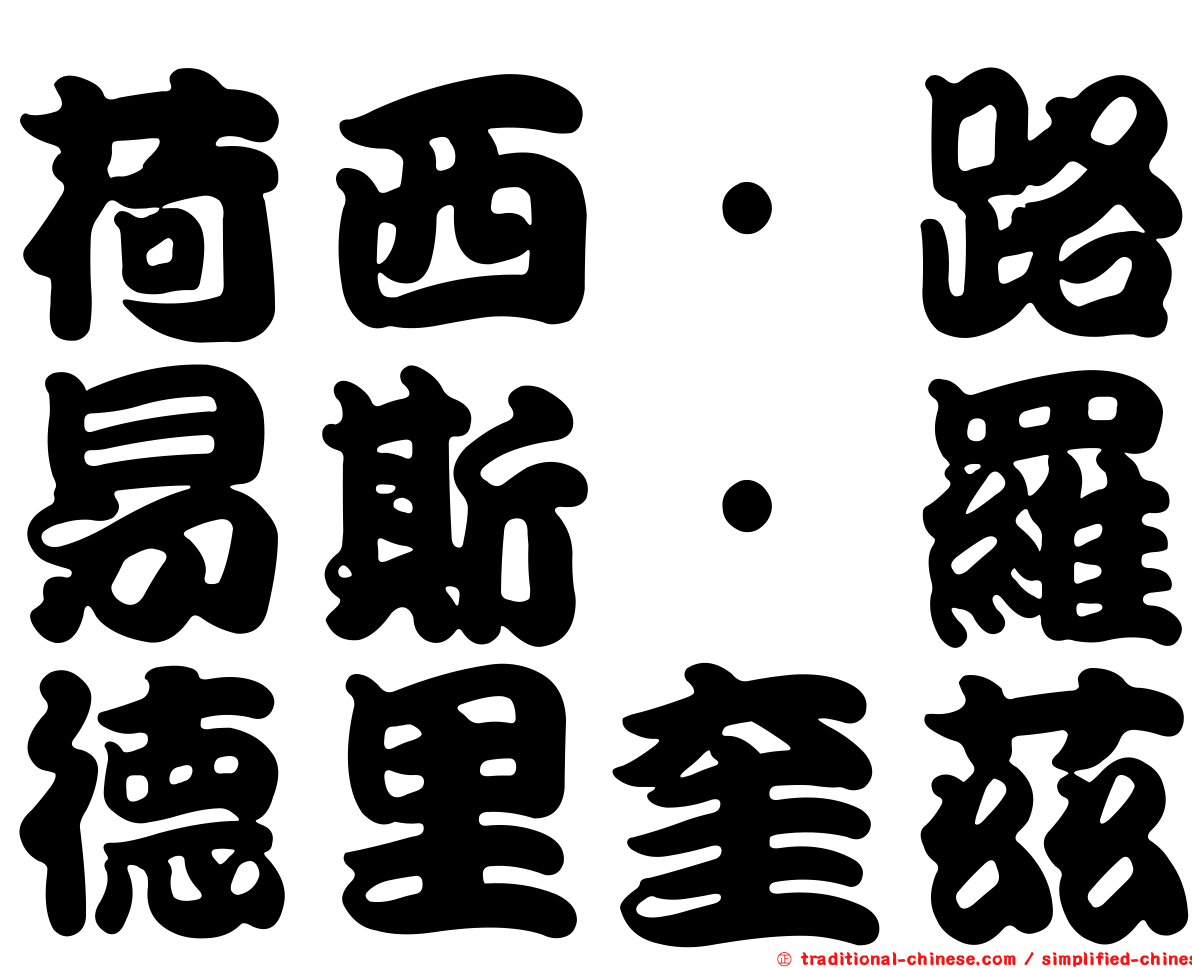 荷西·路易斯·羅德里奎茲