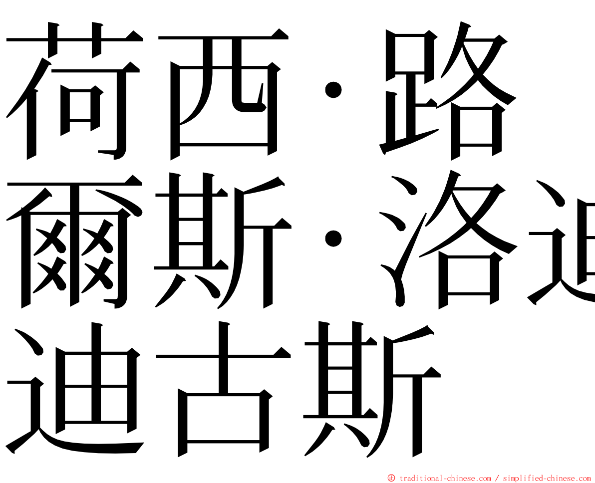 荷西·路爾斯·洛迪古斯 ming font