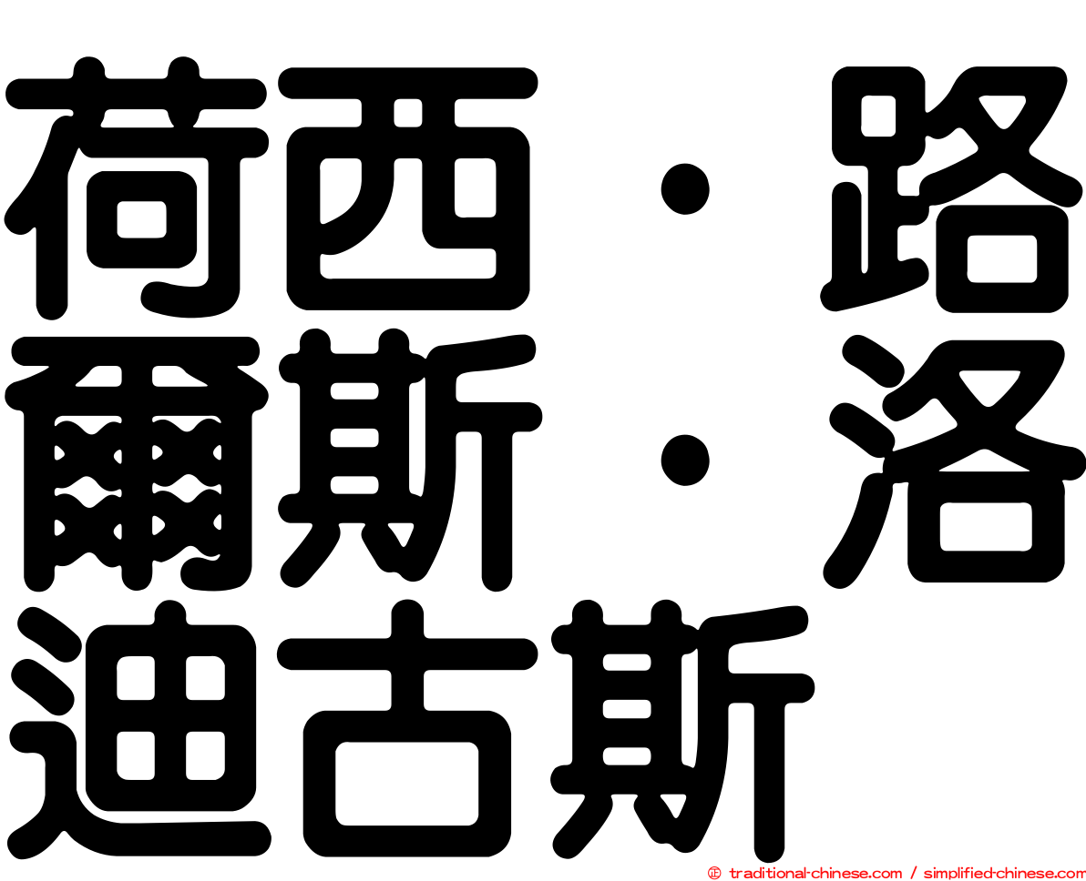 荷西·路爾斯·洛迪古斯