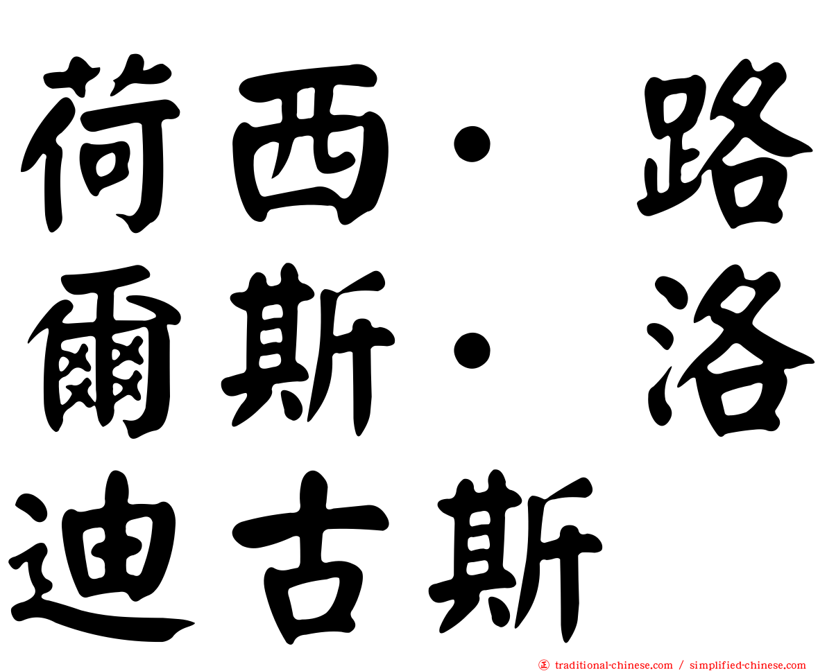 荷西·路爾斯·洛迪古斯