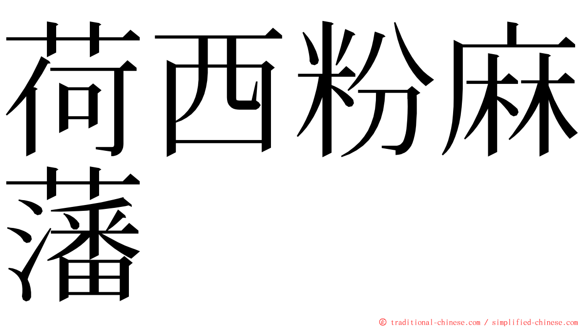 荷西粉麻藩 ming font