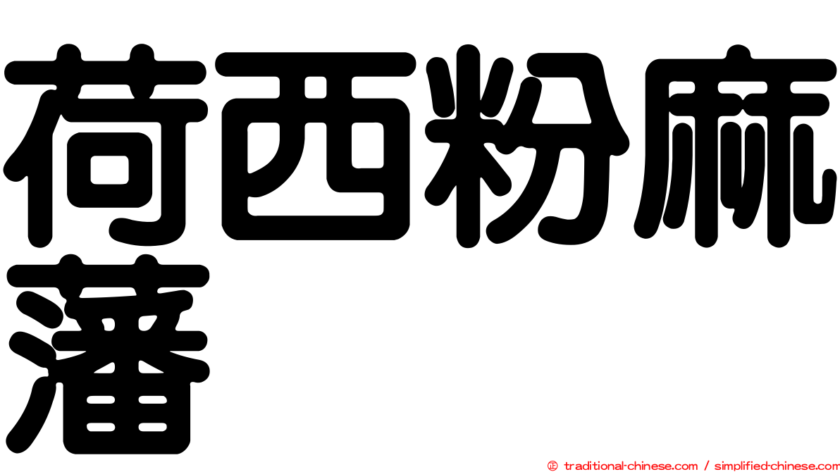 荷西粉麻藩