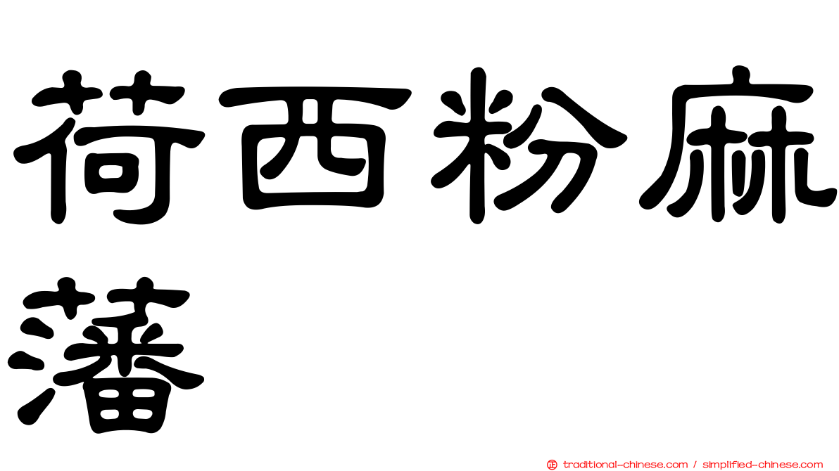 荷西粉麻藩