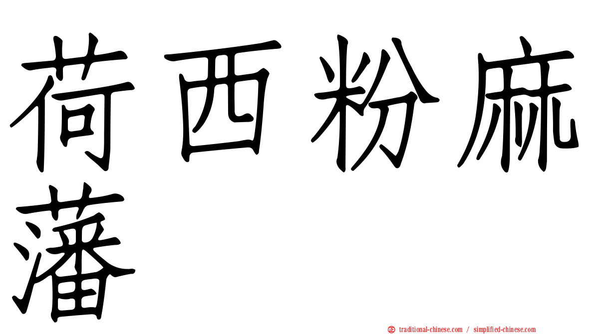 荷西粉麻藩