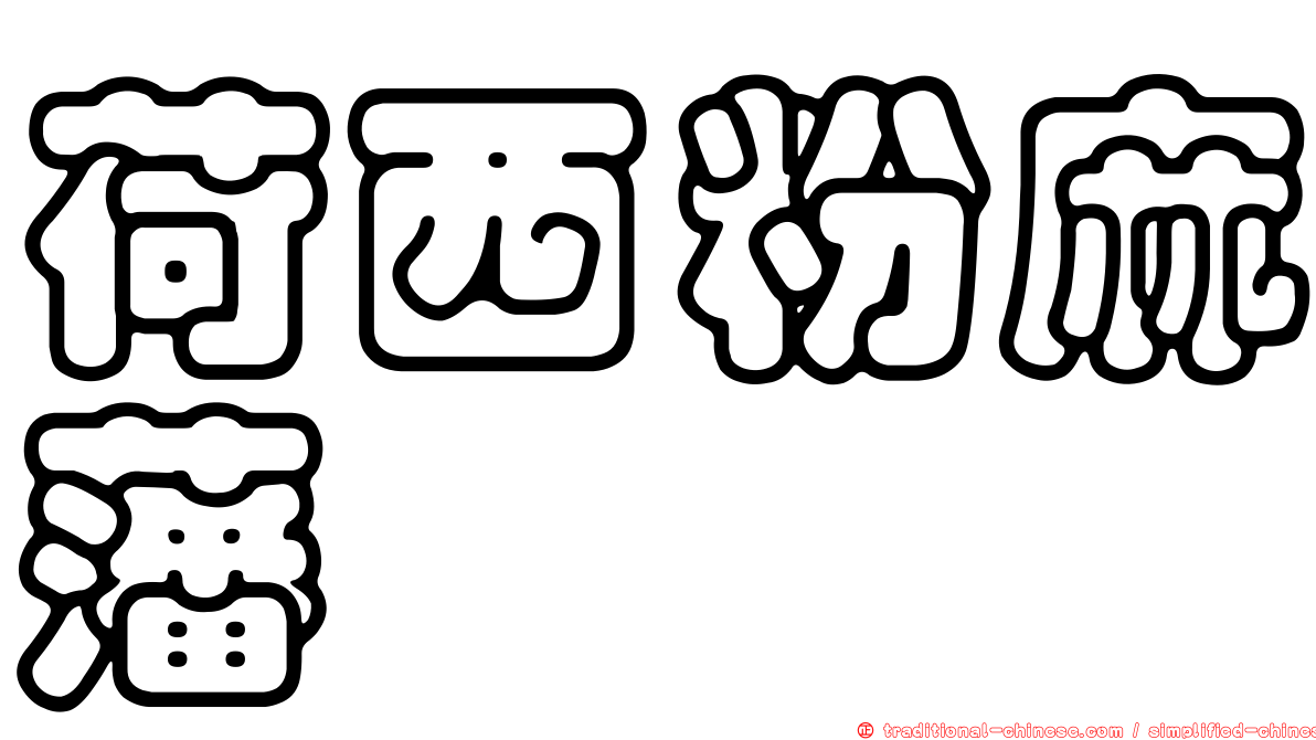 荷西粉麻藩