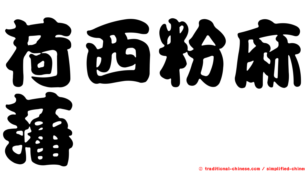 荷西粉麻藩
