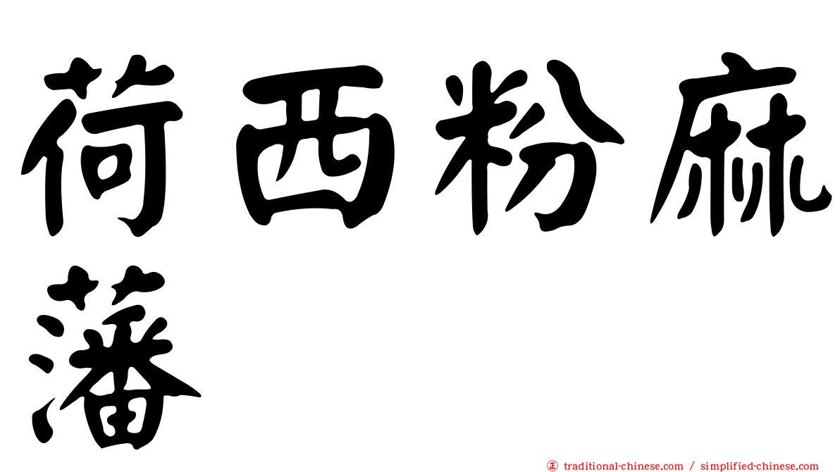 荷西粉麻藩