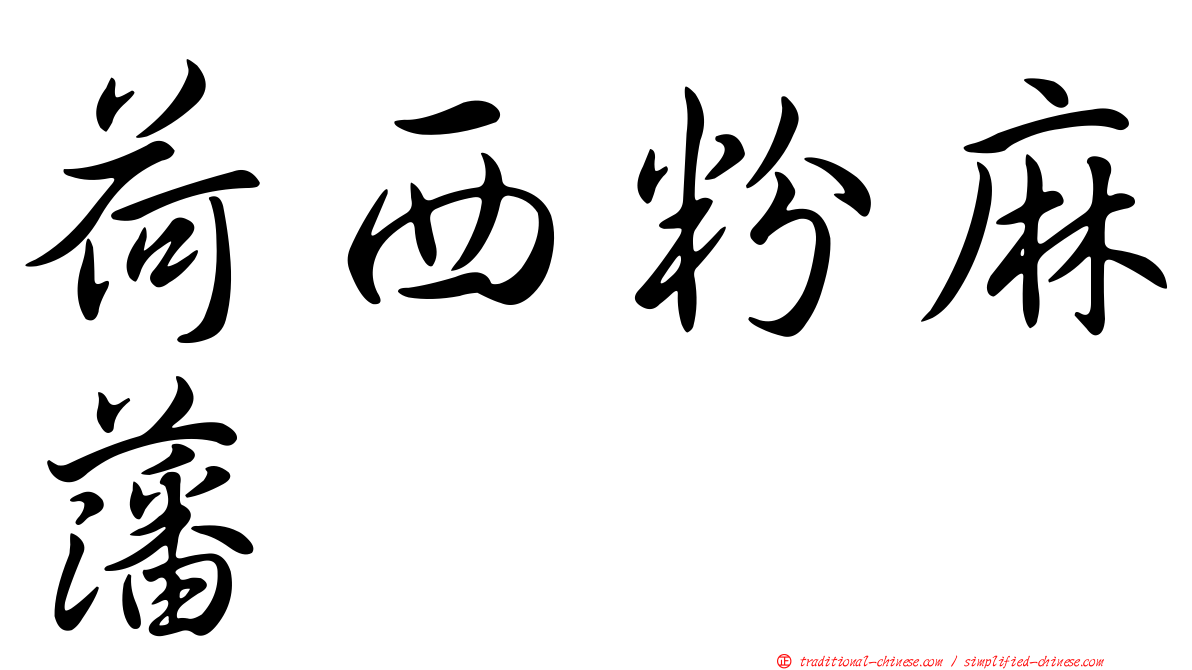 荷西粉麻藩