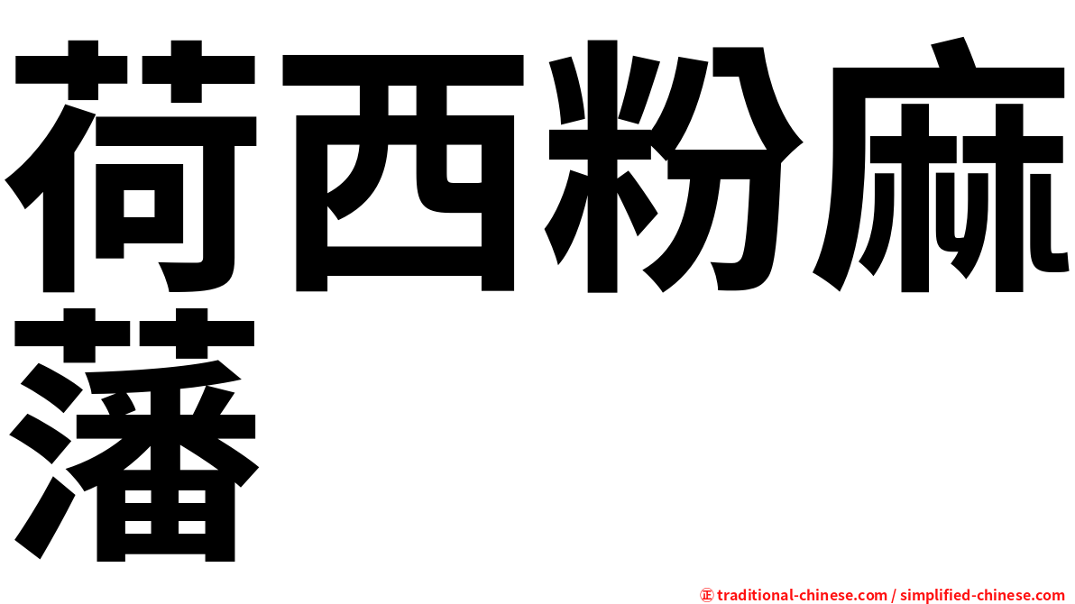 荷西粉麻藩