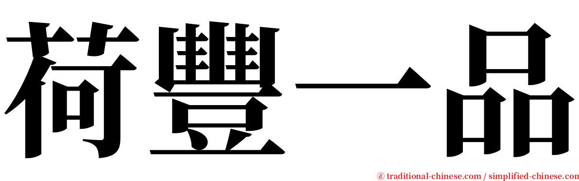 荷豐一品 serif font