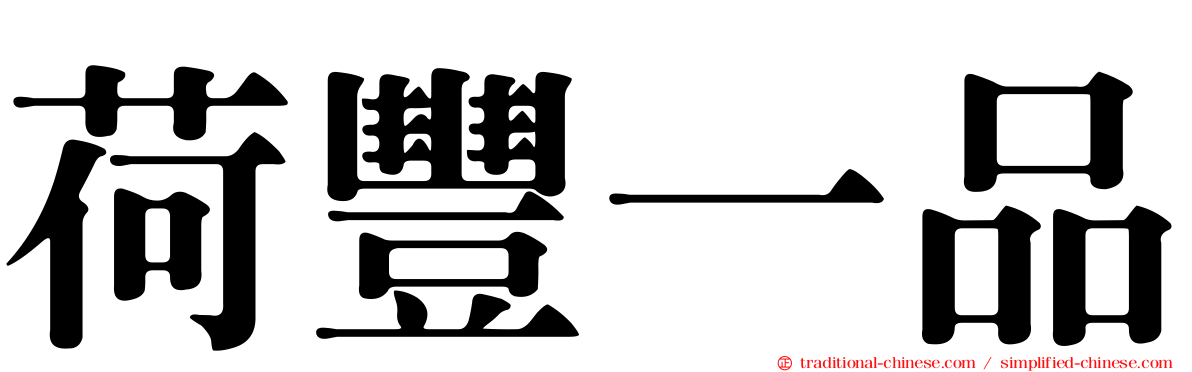 荷豐一品