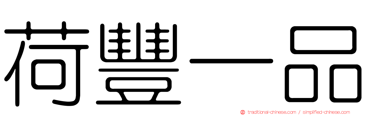 荷豐一品