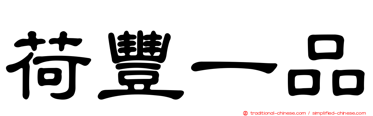 荷豐一品