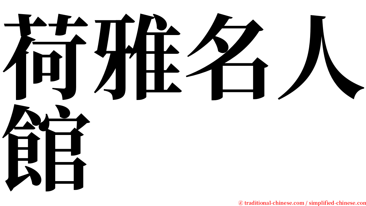 荷雅名人館 serif font